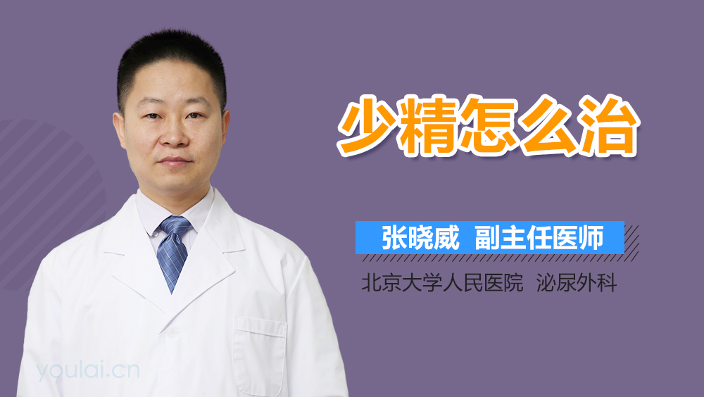 少精怎么治