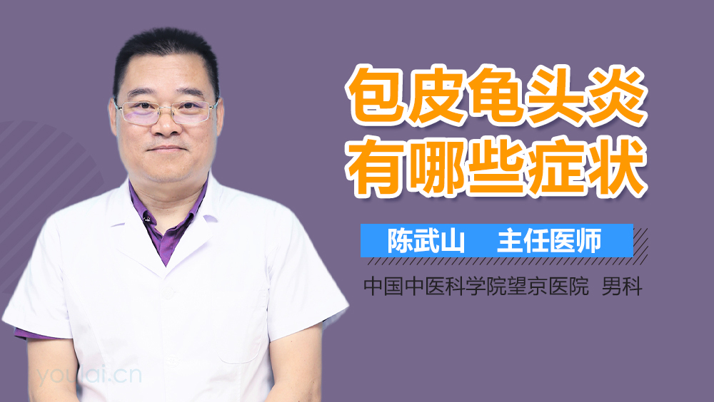 包皮龟头炎有哪些症状