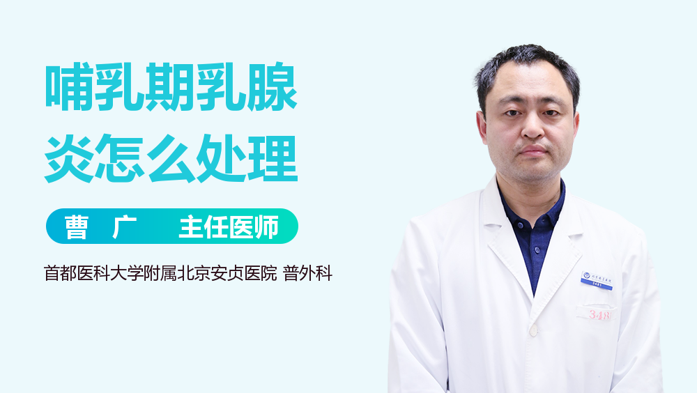 哺乳期乳腺炎怎么处理