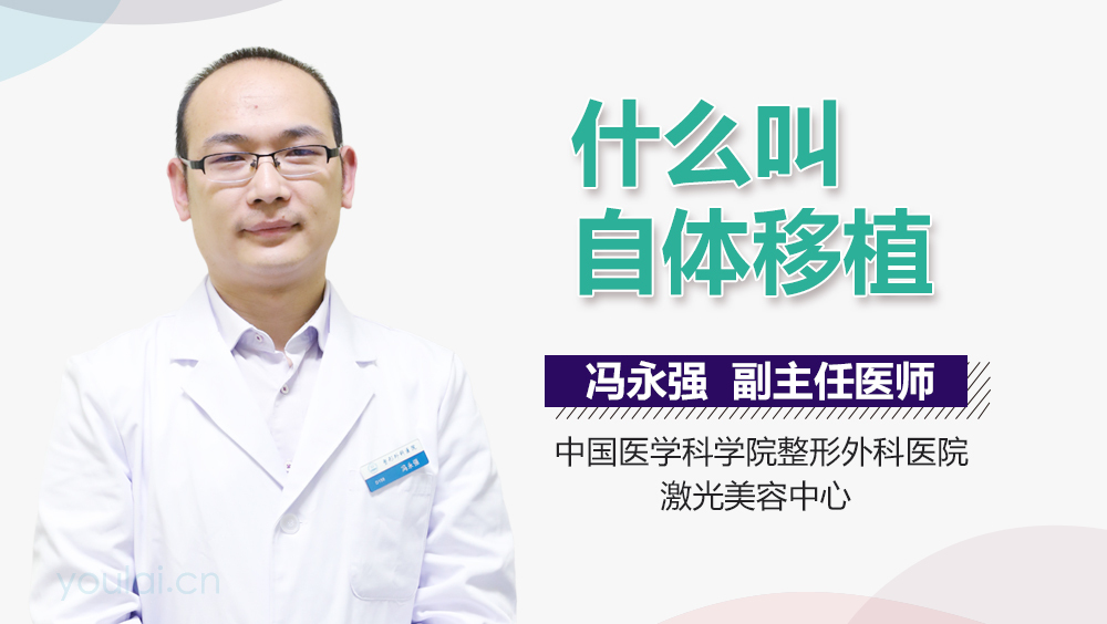 什么叫自体移植