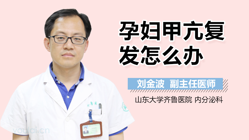 孕妇甲亢复发怎么办