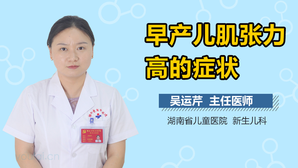早产儿肌张力高的症状