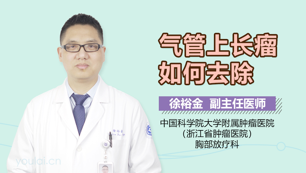 气管上长瘤如何去除