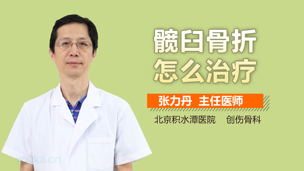 髋臼骨折怎么治疗