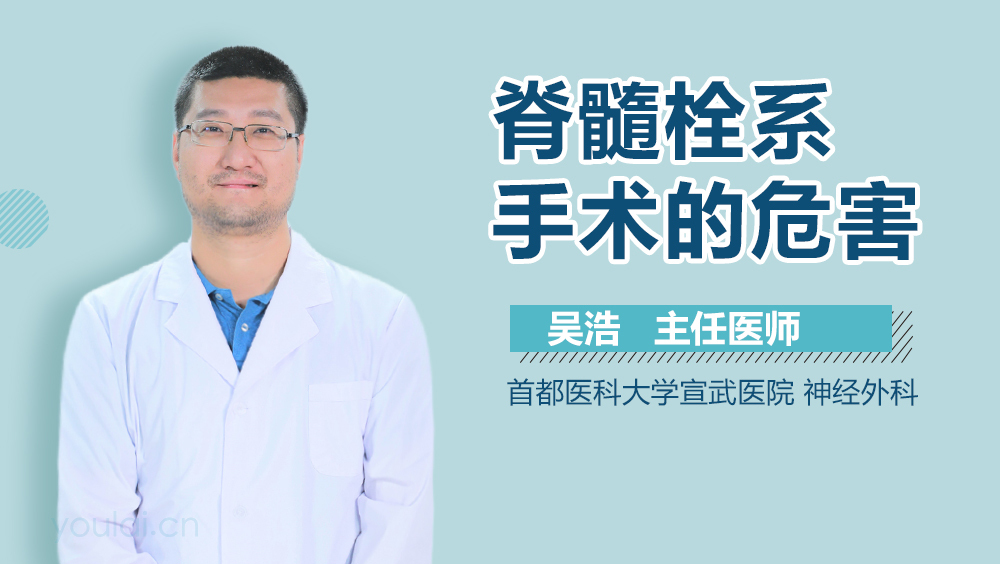 脊髓栓系手术的危害