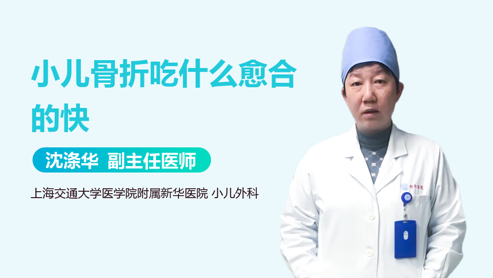 小儿骨折吃什么愈合的快