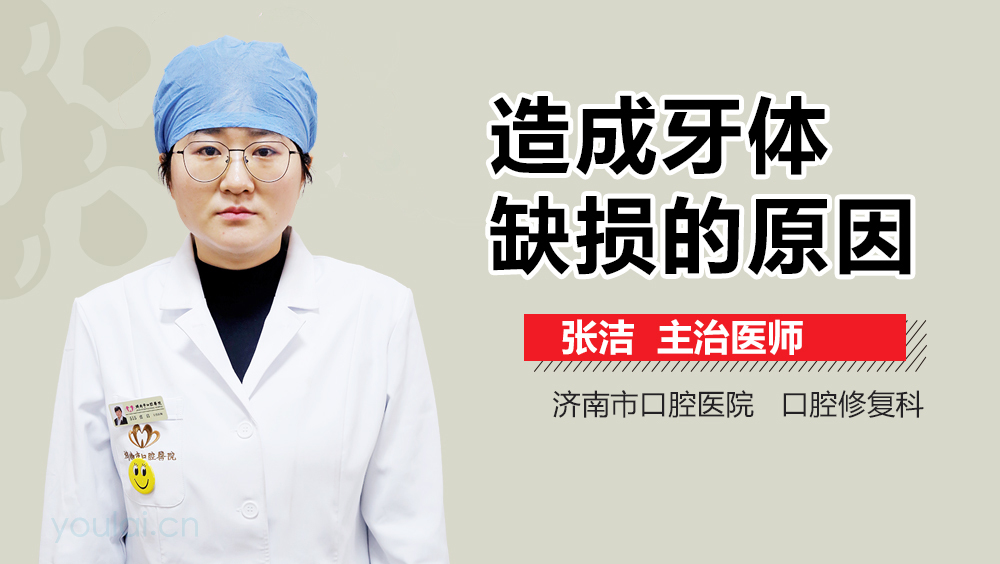 造成牙体缺损的原因