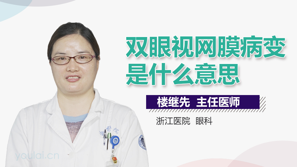 双眼视网膜病变是什么意思