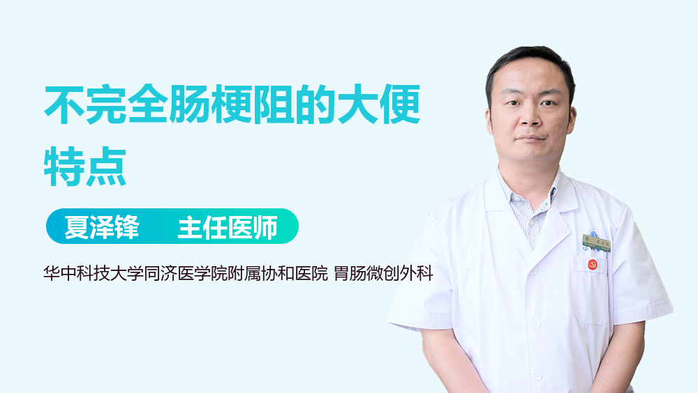 不完全肠梗阻的大便特点
