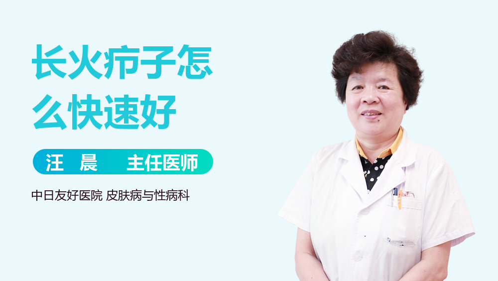 长火疖子怎么快速好