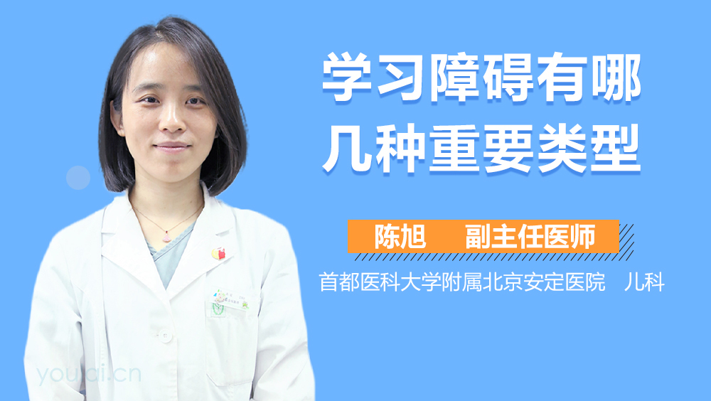 学习障碍有哪几种重要类型
