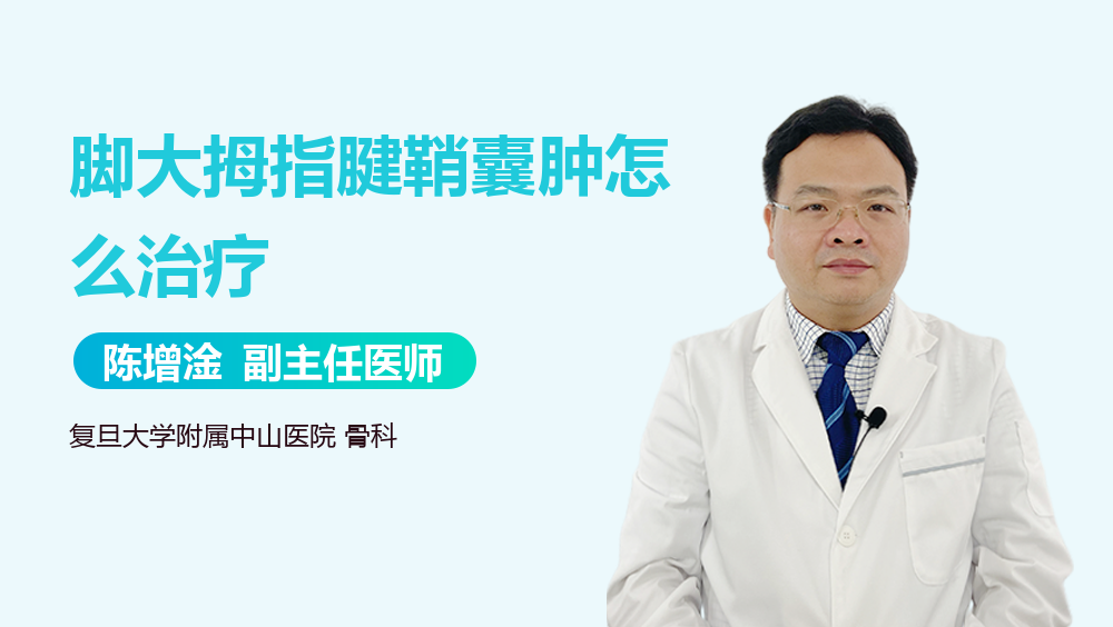 脚大拇指腱鞘囊肿怎么治疗