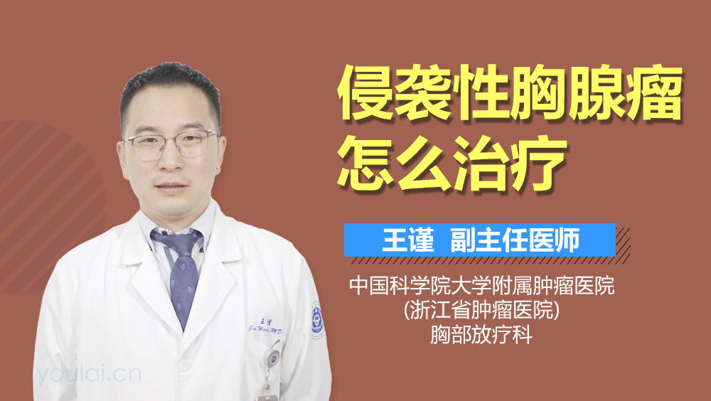 侵袭性胸腺瘤怎么治疗