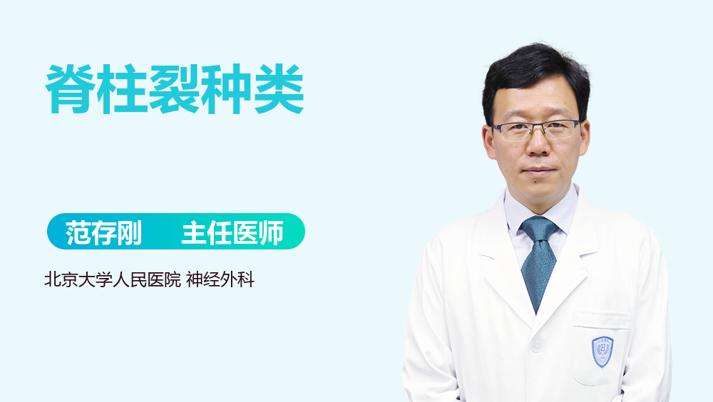 脊柱裂种类