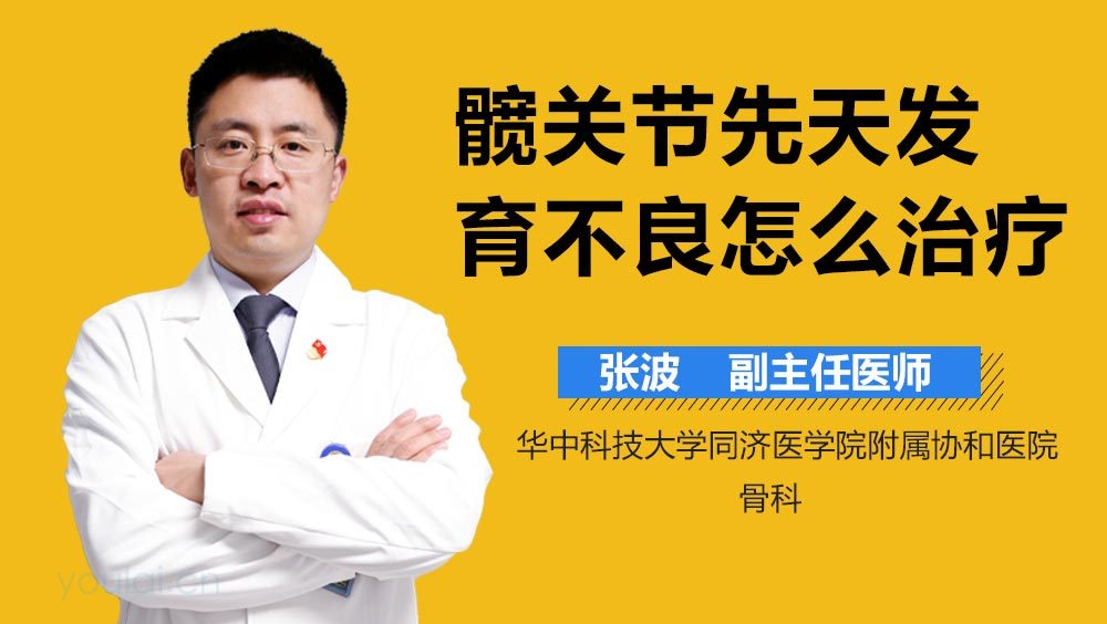 髋关节先天发育不良怎么治疗