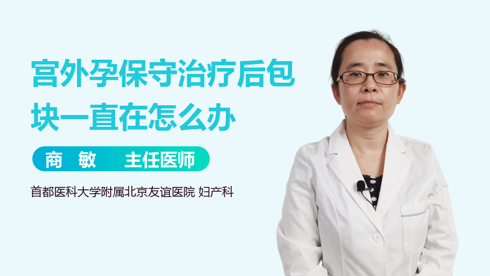 宫外孕保守治疗后包块一直在怎么办