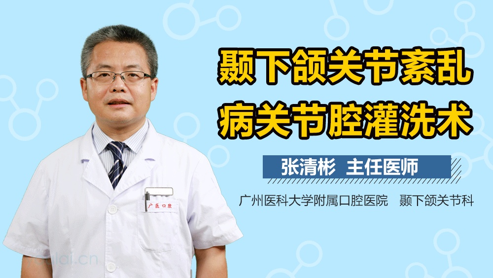 颞下颌关节紊乱病关节腔灌洗术