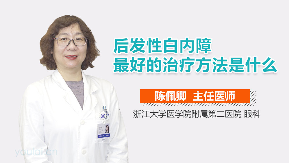 后发性白内障最好的治疗方法是什么