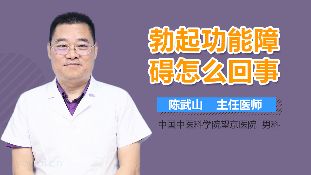 勃起功能障碍怎么回事