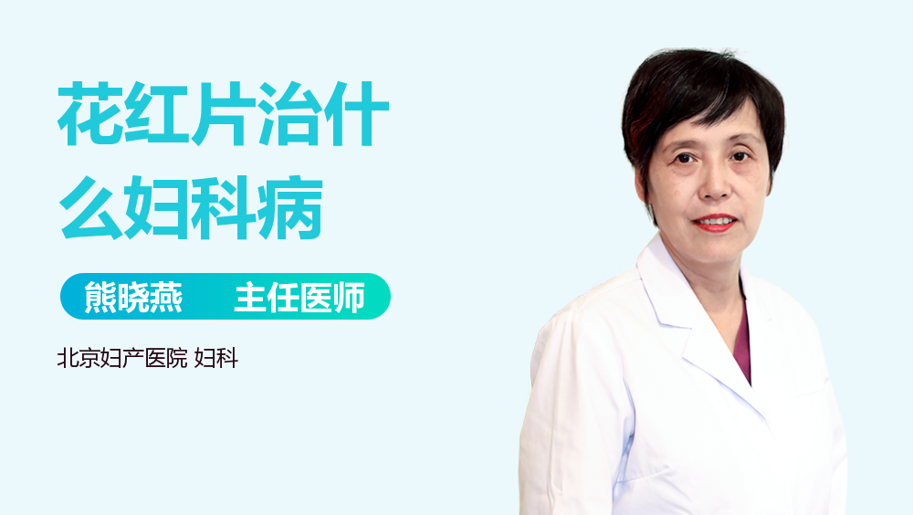 花红片治什么妇科病