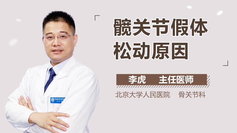 髋关节假体松动原因