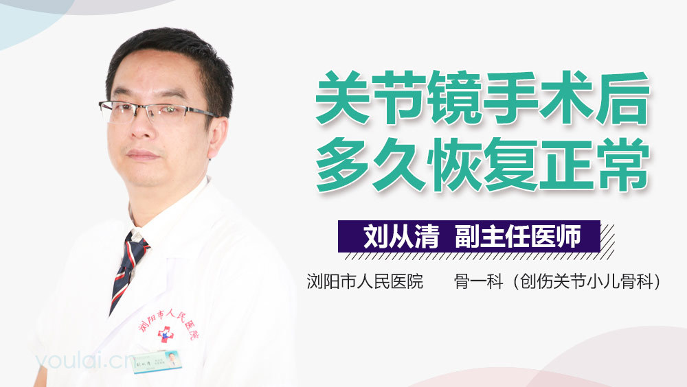 关节镜手术后多久恢复正常