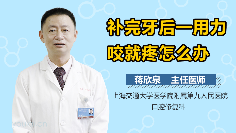 补完牙后一用力咬就疼怎么办