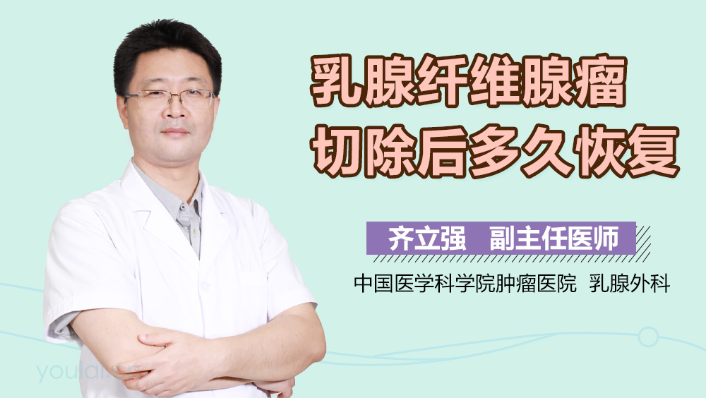 乳腺纤维腺瘤切除后多久恢复