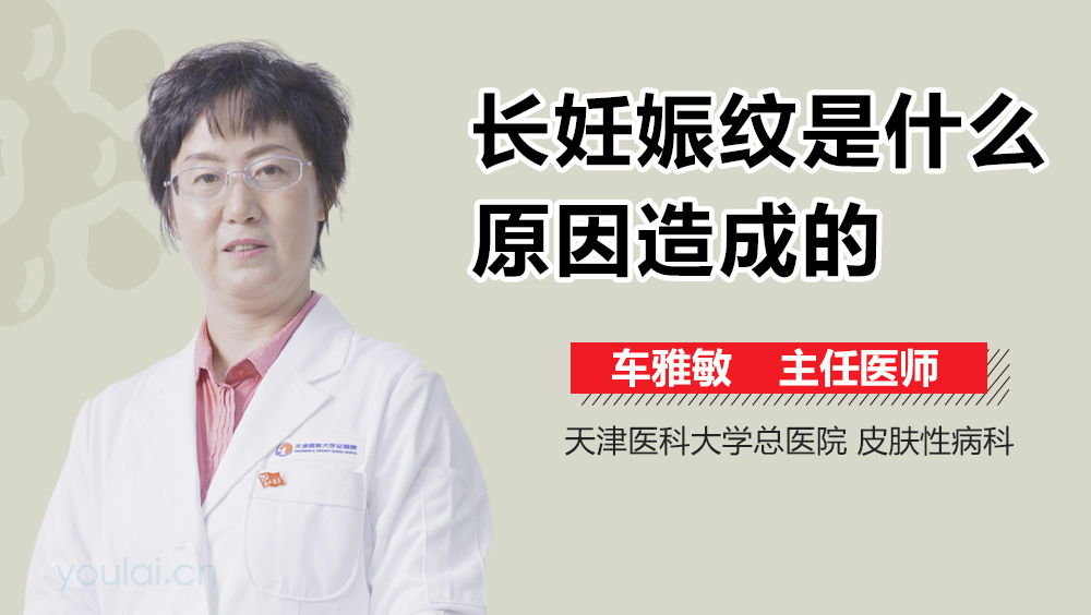 长妊娠纹是什么原因造成的