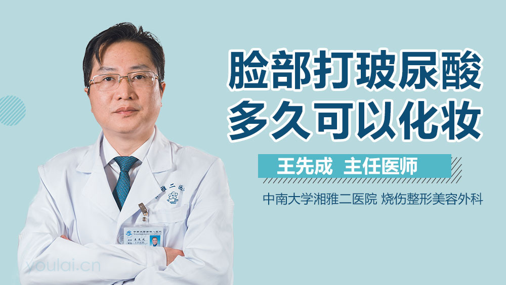 脸部打玻尿酸多久可以化妆