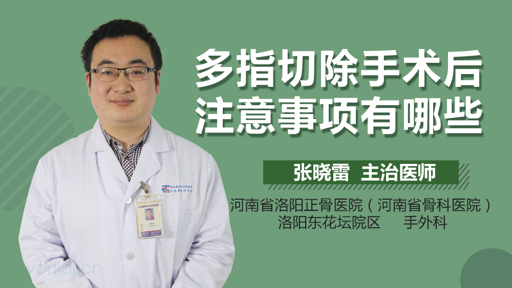 多指切除手术后注意事项有哪些