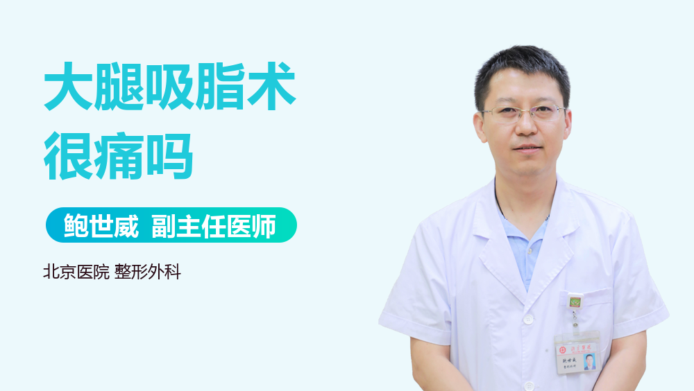 大腿吸脂术很痛吗