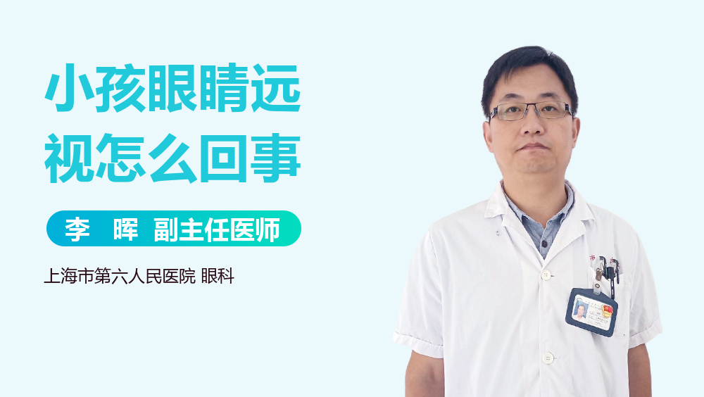 小孩眼睛远视怎么回事