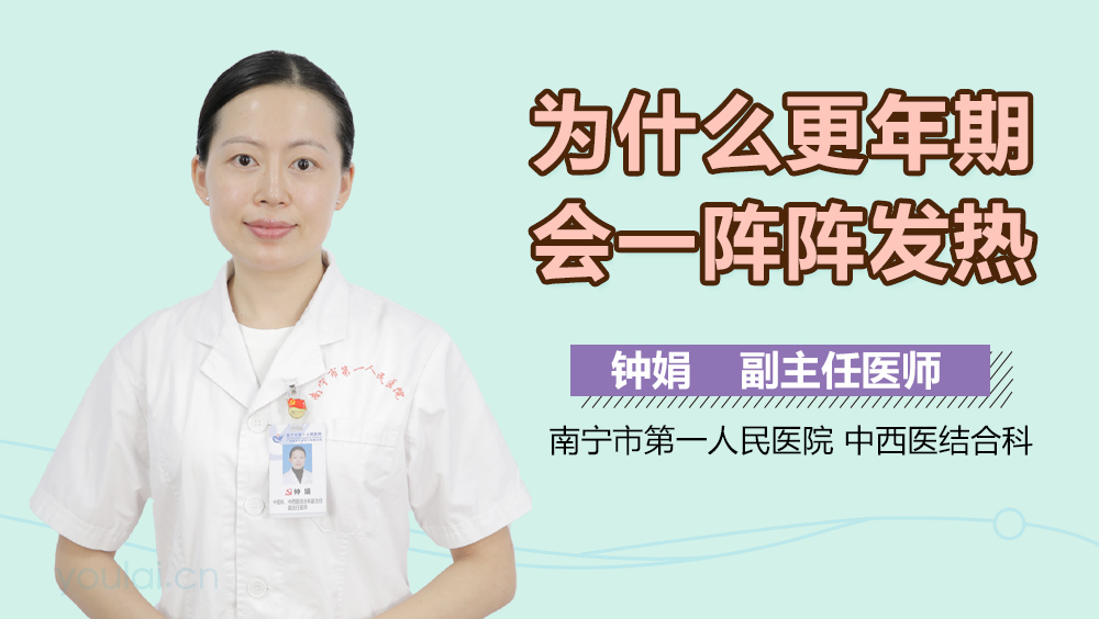 为什么更年期会一阵阵发热