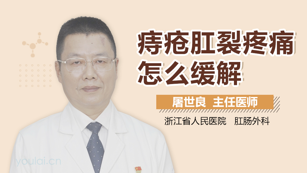 痔疮肛裂疼痛怎么缓解