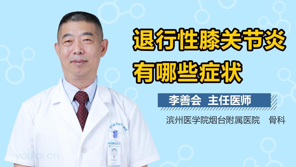 退行性膝关节炎有哪些症状