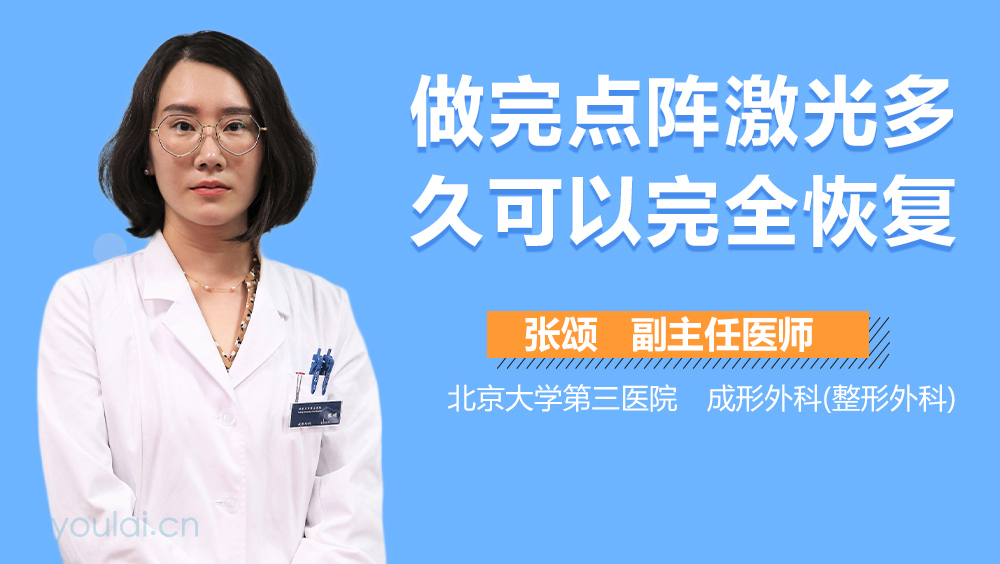 做完点阵激光多久可以完全恢复