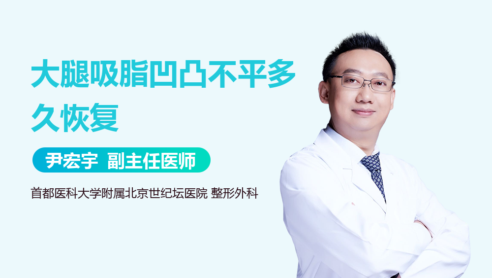 大腿吸脂凹凸不平多久恢复