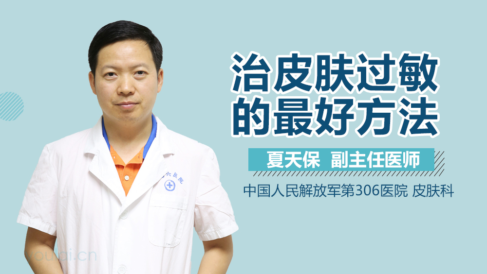 治皮肤过敏的最好方法