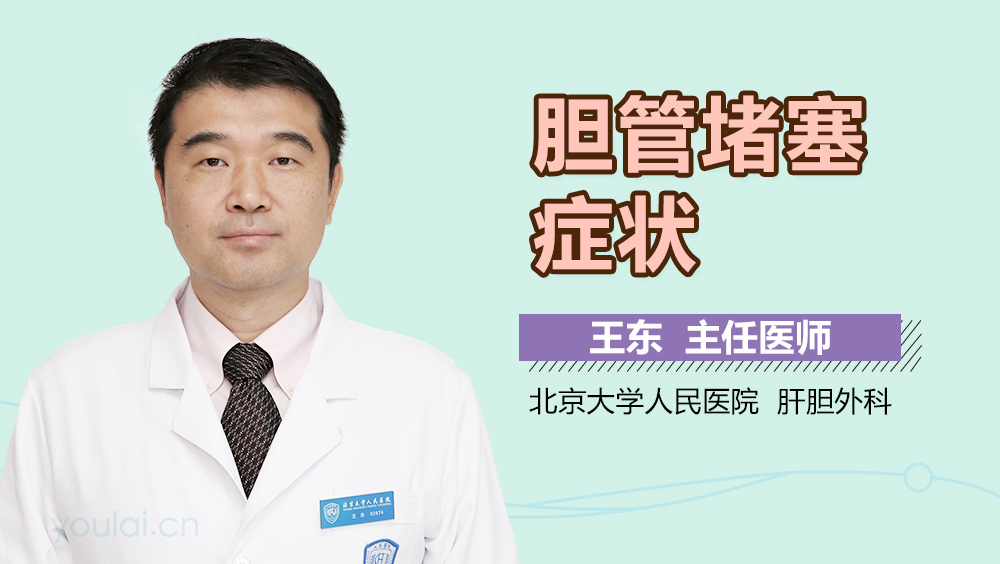胆管堵塞症状