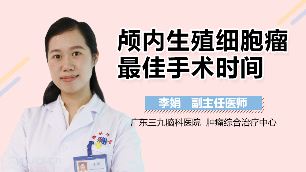 颅内生殖细胞瘤最佳手术时间