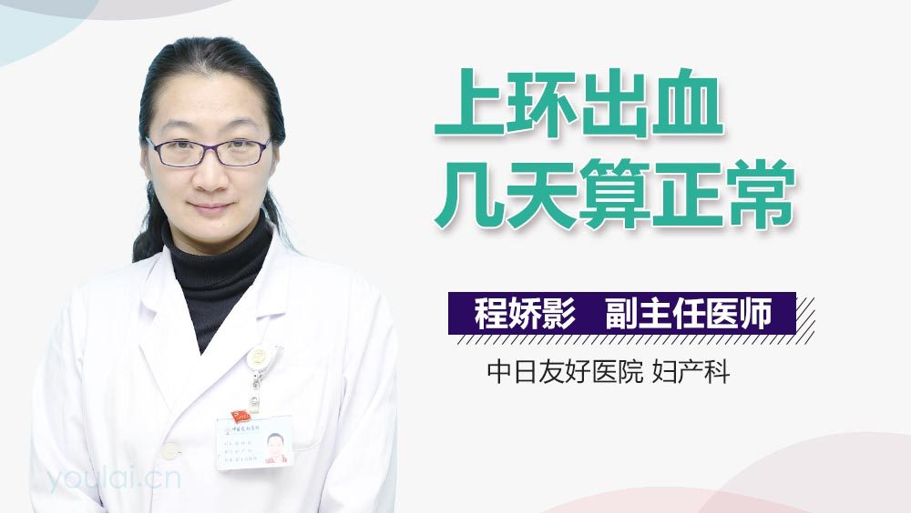 上环出血几天算正常