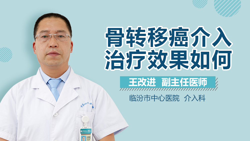 骨转移癌介入治疗效果如何