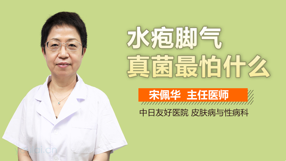 水疱脚气真菌最怕什么