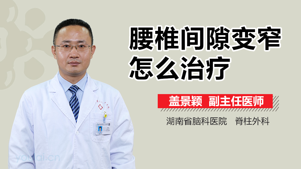 腰椎间隙变窄怎么治疗