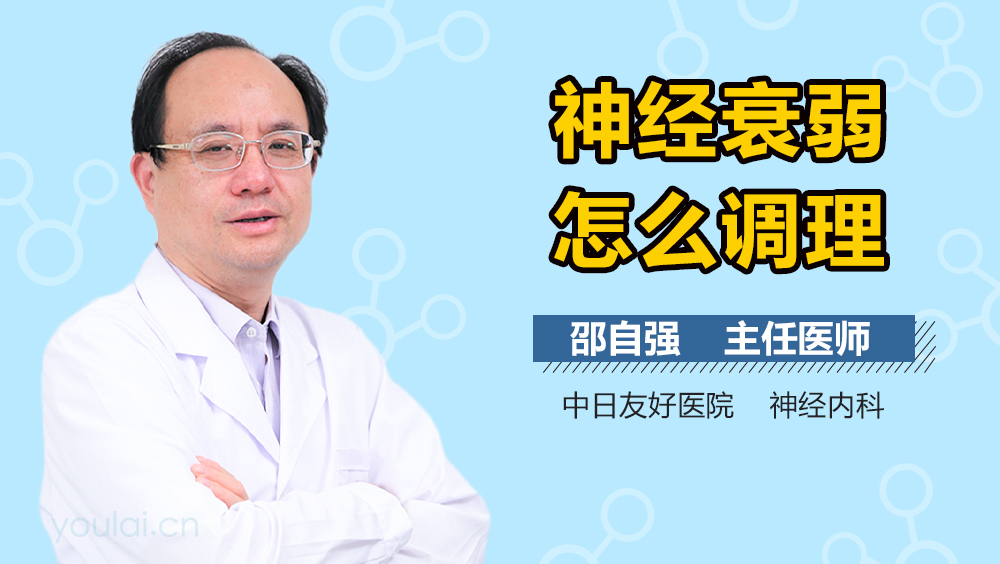 神经衰弱怎么调理