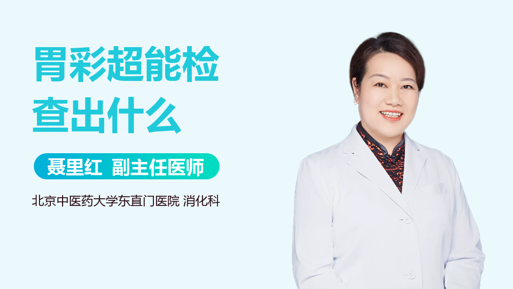 胃彩超能检查出什么