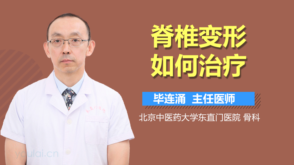 脊椎变形如何治疗