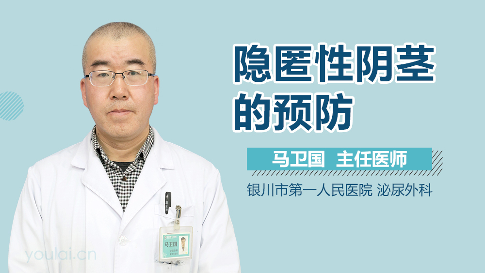隐匿性阴茎的预防