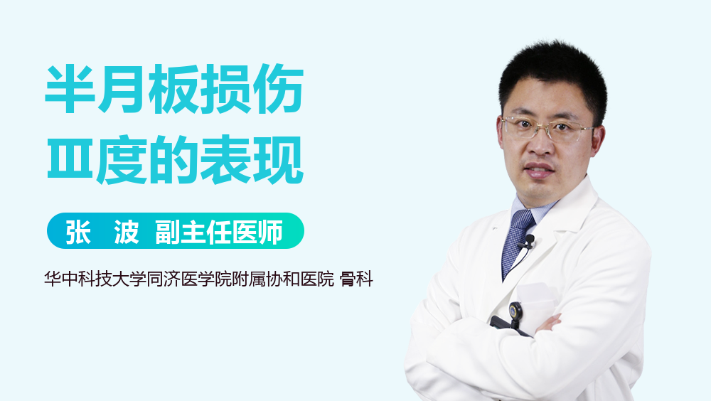 半月板损伤Ⅲ度的表现